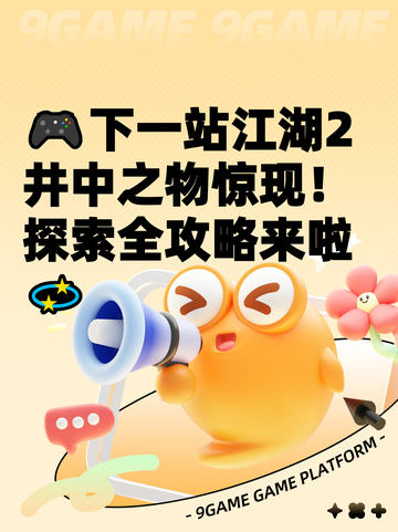 🎮下一站江湖2井中之物惊现！探索全攻略来啦💫截图1