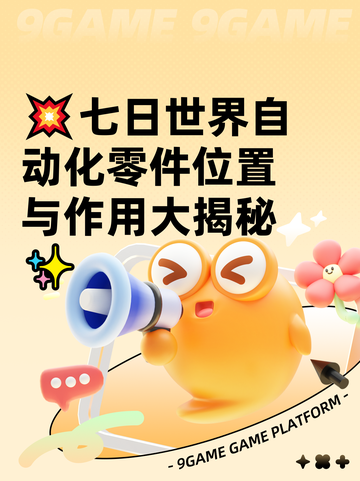 💥七日世界自动化零件位置与作用大揭秘✨截图1