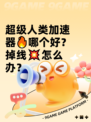 超级人类加速器🔥哪个好？掉线💥怎么办？