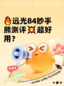 🔥远光84妙手熊测评💥超好用？