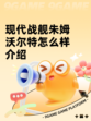 现代战舰朱姆沃尔特怎么样介绍