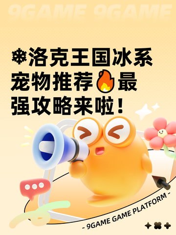❄洛克王国冰系宠物推荐🔥最强攻略来啦！截图1