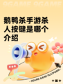 鹅鸭杀手游杀人按键是哪个介绍