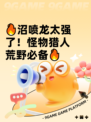 🔥沼喷龙太强了！怪物猎人荒野必备🔥