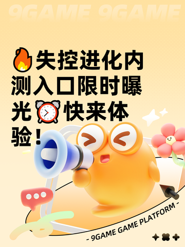 🔥失控进化内测入口限时曝光⏰快来体验！截图1