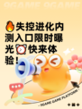 🔥失控进化内测入口限时曝光⏰快来体验！