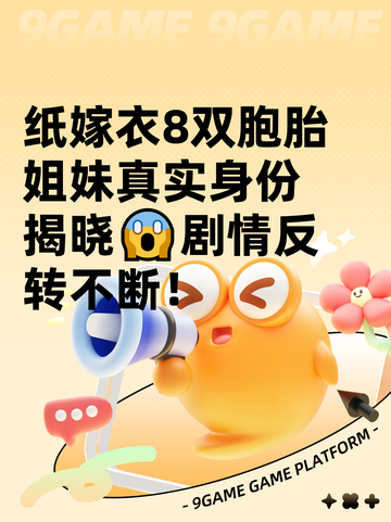 纸嫁衣8双胞胎姐妹真实身份揭晓😱剧情反转不断！截图1