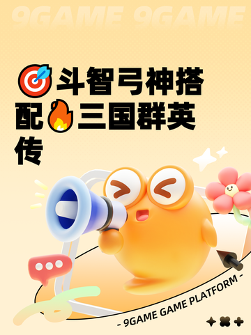 🎯斗智弓神搭配🔥三国群英传截图1