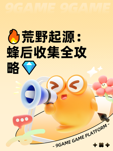 🔥荒野起源：蜂后收集全攻略💎截图1
