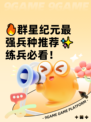 🔥群星纪元最强兵种推荐✨练兵必看！