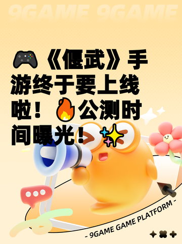 🎮《偃武》手游终于要上线啦！🔥公测时间曝光！✨截图1