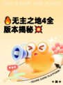 🔥无主之地4全版本揭秘💥