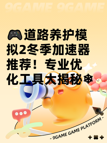 🎮道路养护模拟2冬季加速器推荐！专业优化工具大揭秘❄截图1
