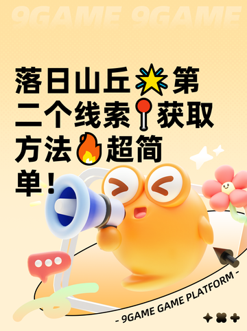 落日山丘🌟第二个线索📍获取方法🔥超简单！截图1