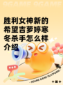 胜利女神新的希望吉萝婷寒冬杀手怎么样介绍