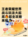 王者荣耀世界战斗玩法大起底🔥超全攻略来啦🎉