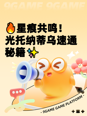 🔥星痕共鸣！光托纳蒂乌速通秘籍✨截图1