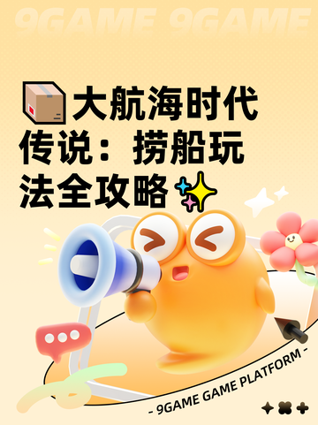 📦大航海时代传说：捞船玩法全攻略✨截图1