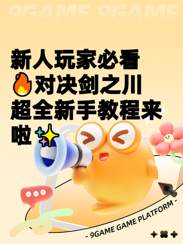 新人玩家必看🔥对决剑之川超全新手教程来啦✨截图1