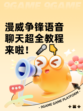 漫威争锋语音聊天超全教程来啦！🎤👇