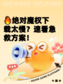 🔥绝对魔权下载太慢？速看急救方案！