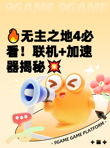 🔥无主之地4必看！联机+加速器揭秘💥截图1