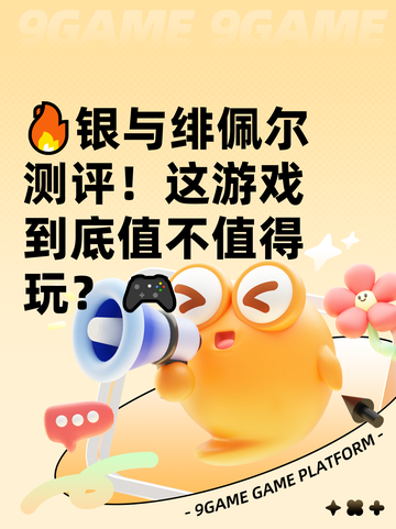 🔥银与绯佩尔测评！这游戏到底值不值得玩？🎮截图1