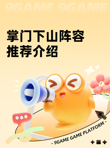 掌门下山阵容推荐介绍截图1