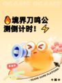🔥境界刀鸣公测倒计时！⚡