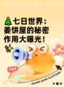 🎄七日世界：姜饼屋的秘密作用大曝光！✨