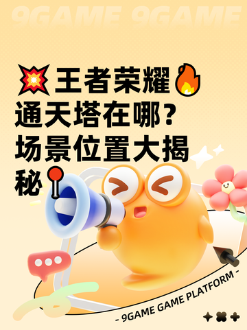 💥王者荣耀🔥通天塔在哪？场景位置大揭秘📍截图1