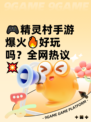 🎮精灵村手游爆火🔥好玩吗？全网热议💥