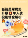 断箭美军局势升级💥单人战役剧情全解析🔥