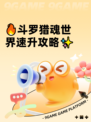 🔥斗罗猎魂世界速升攻略✨