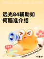 远光84辅助如何瞄准介绍