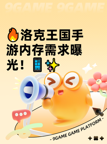 🔥洛克王国手游内存需求曝光！📱✨截图1