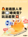 🔥龙魂旅人手游📖啥类型？玩法超赞💥