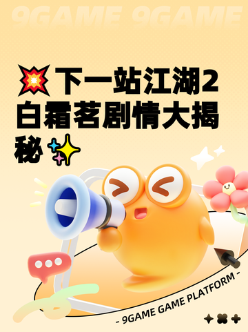 💥下一站江湖2白霜茗剧情大揭秘✨截图1