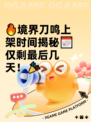 🔥境界刀鸣上架时间揭秘📅仅剩最后几天！🎉