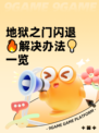 地狱之门闪退🔥解决办法💡一览