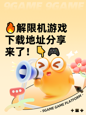 🔥解限机游戏下载地址分享来了！👇🎮截图1