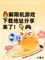 🔥解限机游戏下载地址分享来了！👇🎮