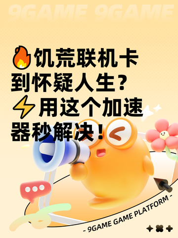 🔥饥荒联机卡到怀疑人生？⚡用这个加速器秒解决！截图1