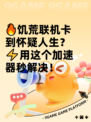 🔥饥荒联机卡到怀疑人生？⚡用这个加速器秒解决！
