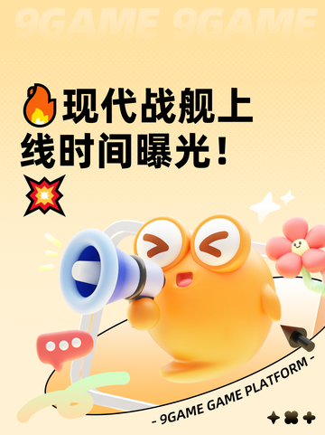 🔥现代战舰上线时间曝光！💥截图1