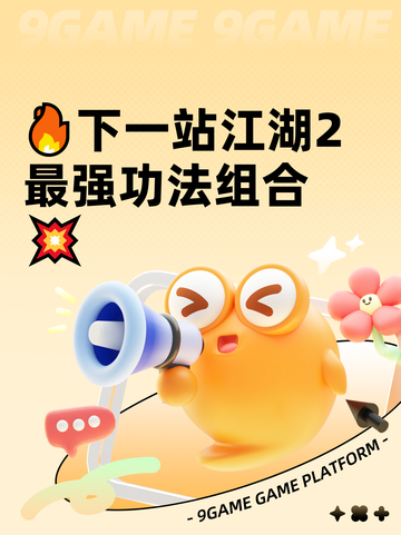 🔥下一站江湖2最强功法组合💥截图1