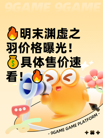 🔥明末渊虚之羽价格曝光！💰具体售价速看！🔥截图1