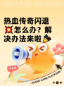 热血传奇闪退💥怎么办？解决办法来啦🎉