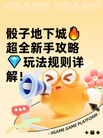 骰子地下城🔥超全新手攻略💎玩法规则详解！截图1