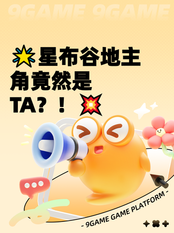 🌟星布谷地主角竟然是TA？！💥截图1